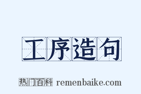 工序造句是什么意思的图片